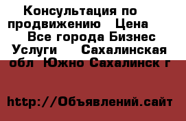 Консультация по SMM продвижению › Цена ­ 500 - Все города Бизнес » Услуги   . Сахалинская обл.,Южно-Сахалинск г.